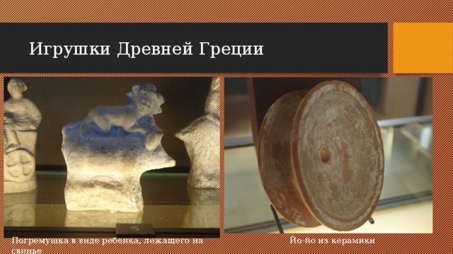 Игрушки Древней Греции Погремушка в виде ребенка, лежащего на свинье Йо-йо из керамики