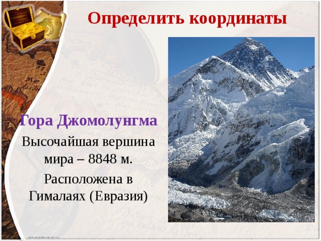 Определить координаты Гора Джомолунгма Высочайшая вершина мира – 8848 м. Расположена в Гималаях (Евразия)