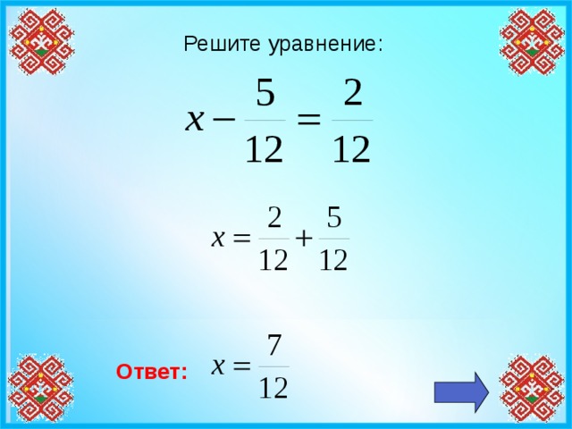 Решите уравнение: Ответ: