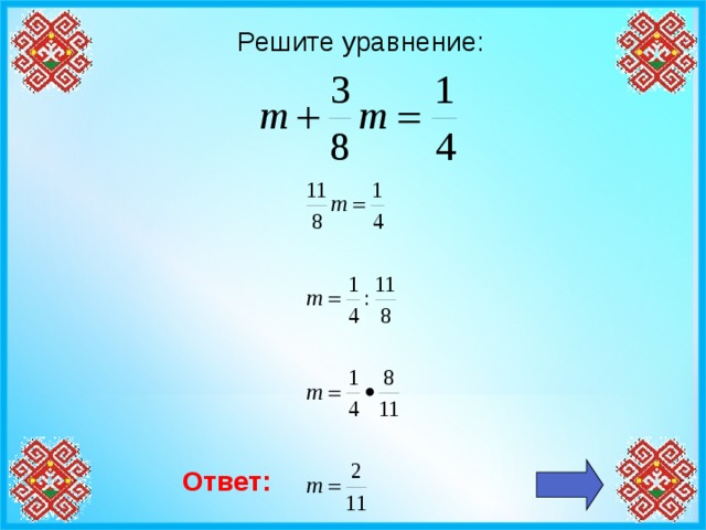 Решите уравнение: Ответ: