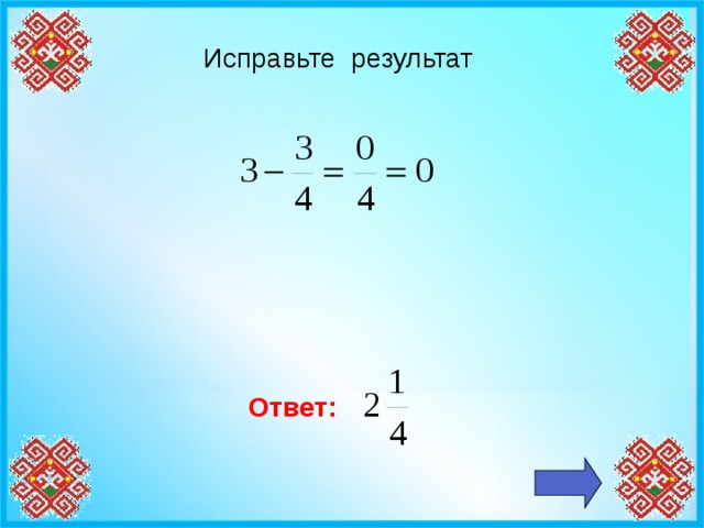 Исправьте результат Ответ: