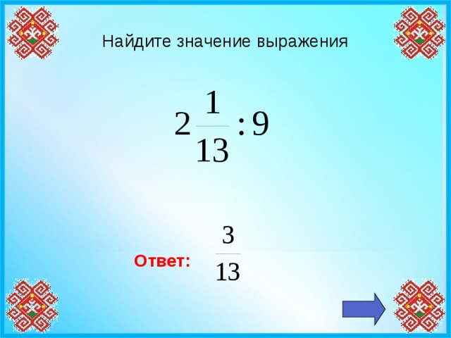 16 найдите значение выражения ответ