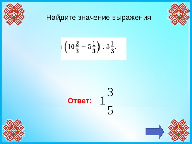 Найдите значение выражения Ответ: