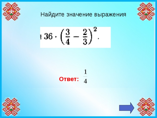 Найдите значение выражения Ответ: