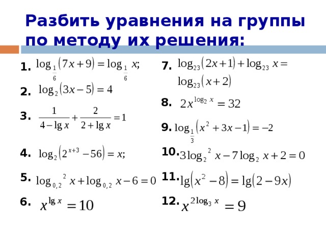 Разбить уравнения на группы по методу их решения: 7.   8.  9.  10.  11.  12. 1.  2.  3.   4.  5.  6.
