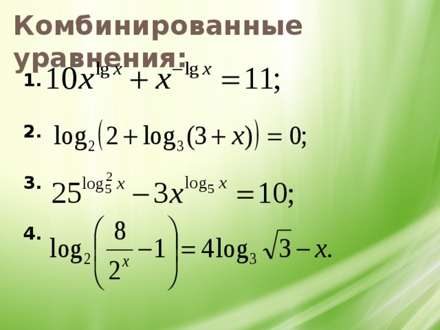 Комбинированные уравнения:  1.  2.  3.  4.