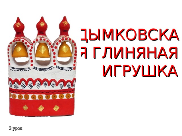 ДЫМКОВСКАЯ ГЛИНЯНАЯ  ИГРУШКА