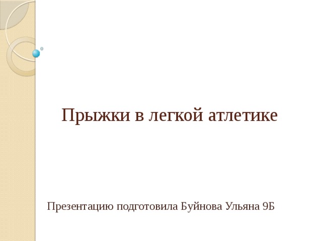 Прыжки в легкой атлетике Презентацию подготовила Буйнова Ульяна 9Б