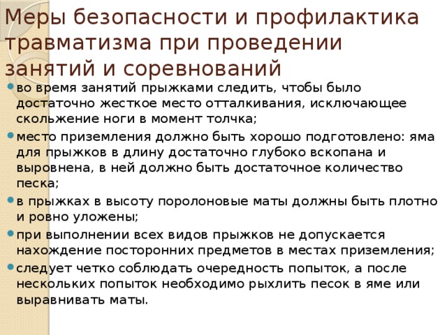 Меры безопасности и профилактика травматизма при проведении занятий и соревнований