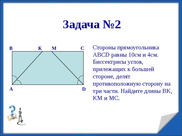 B M K E D C F A ЗАДАЧА №1 Дан квадрат АВС D . Середины его сторон M , K , E , F последовательно соединены. Докажите, что полученный четырехугольник квадрат.