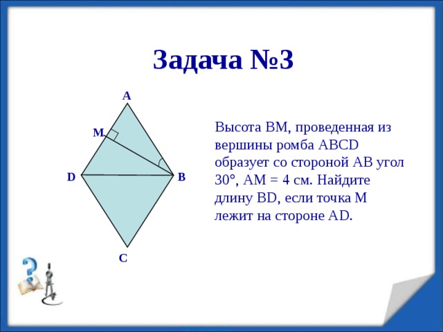 Задача №2 Стороны прямоугольника ABCD равны 10см и 4см. Биссектрисы углов, прилежащих к большей стороне, делят противоположную сторону на три части. Найдите длины BK, KM и MC . B K M C A D