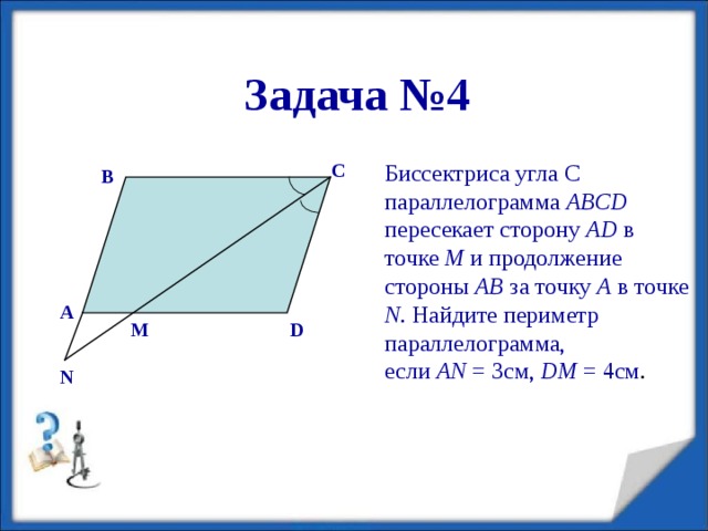 Задача №3 A Высота ВМ, проведенная из вершины ромба АВС D образует со стороной АВ угол 30  , АМ = 4 см. Найдите длину В D , если точка М лежит на стороне А D . M D B C