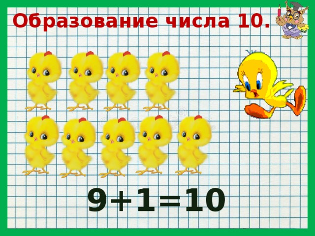 Образование числа 10.    9+1=10