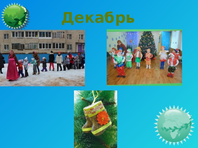 Декабрь