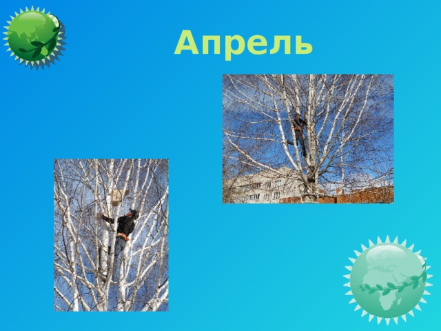 Апрель