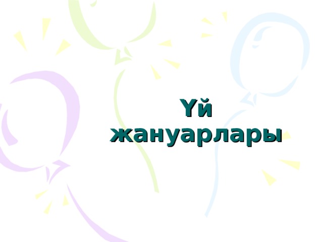 Үй жануарлары