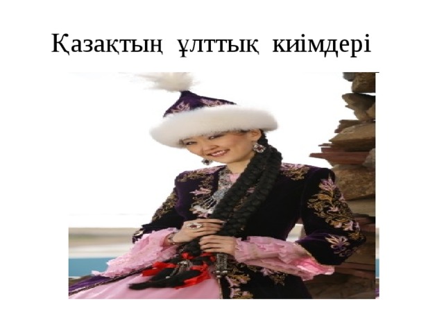 Қазақтың ұлттық киімдері