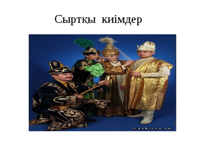 Сыртқы киімдер