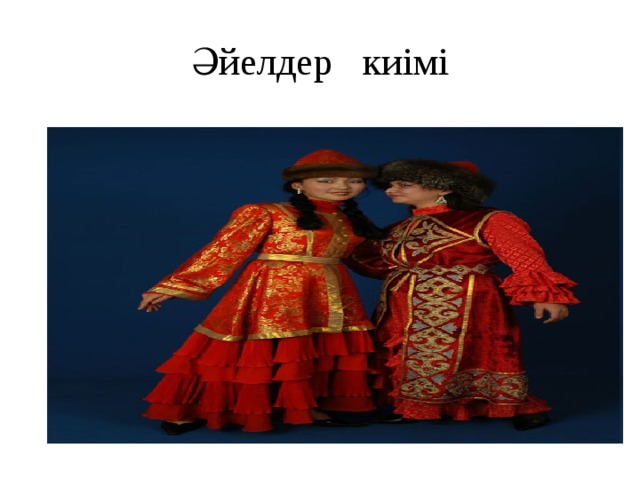 Әйелдер киімі