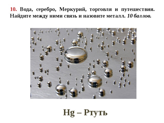 Серебро с водой формула. Ртуть / Hydrargyrum (HG). Серебро в воде. Ртуть Меркурий. Ртуть / Hydrargyrum (HG) таблица.