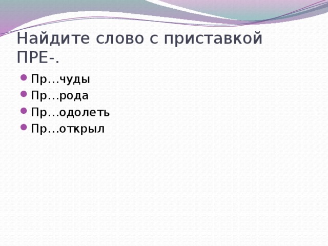 Найдите слово с приставкой ПРЕ-.