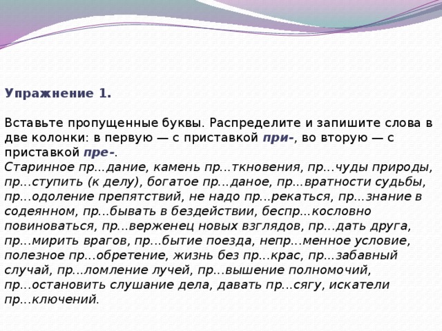 1 пр старелый пр забавный беспр кословно. Упражнения с пропущенными буквами. Правописание приставок пре и при упражнения. Вставить пропущенные буквы. Пре и при упражнения 6 класс с ответами правописание приставок.