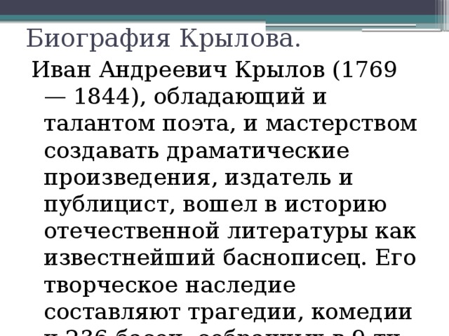 «И.А. Крылов 255 лет со дня рождения»