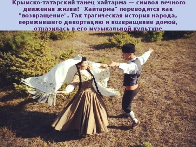 Крымско-татарский танец хайтарма — символ вечного движения жизни! 