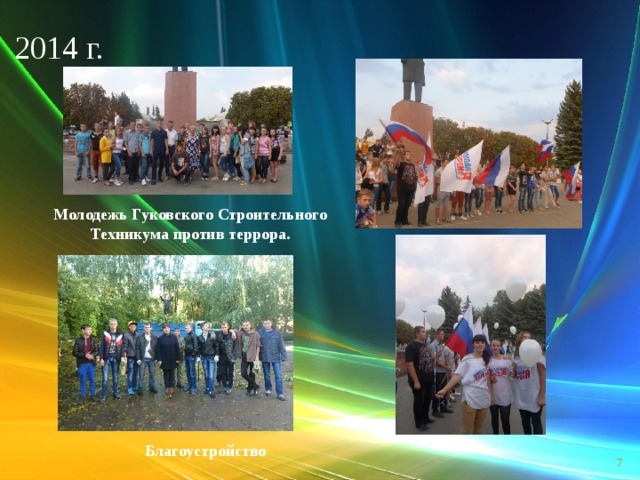 2014 г. Молодежь Гуковского Строительного Техникума против террора. Благоустройство