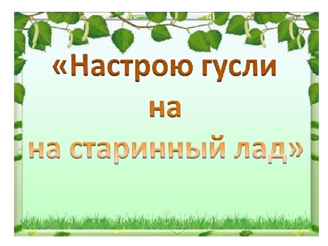 Заиграйте мои гусли родной язык 3 класс конспект и презентация