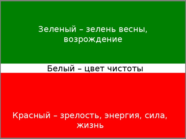 Зеленый – зелень весны, возрождение Белый – цвет чистоты Красный – зрелость, энергия, сила, жизнь