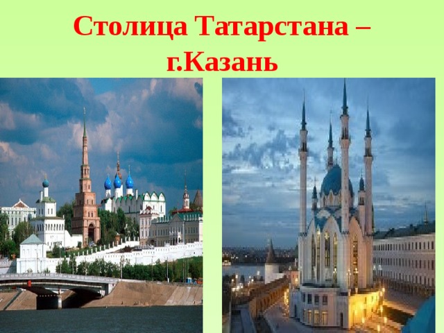 Столица Татарстана – г.Казань