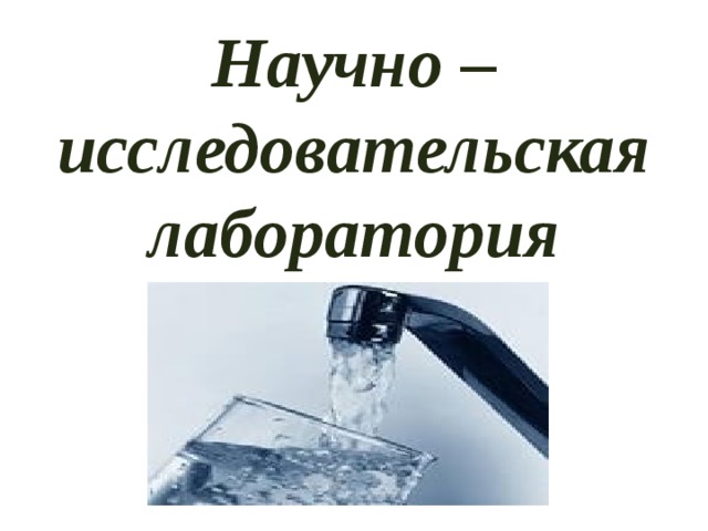 Научно – исследовательская лаборатория