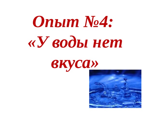 Опыт №4:  «У воды нет вкуса»