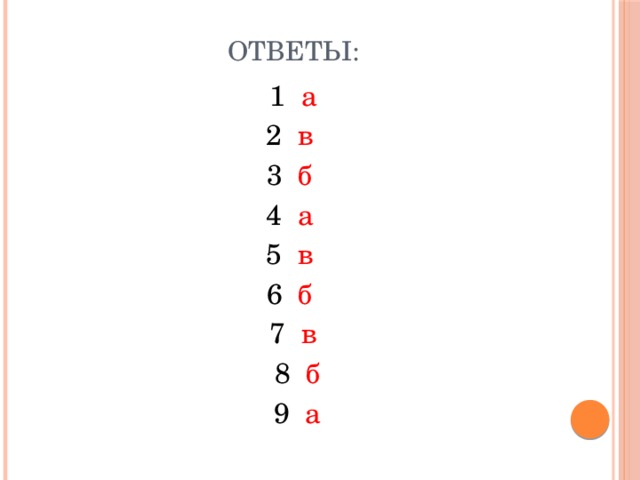 Ответы:  1 а 2 в 3 б 4 а 5 в 6 б 7 в  8 б  9 а
