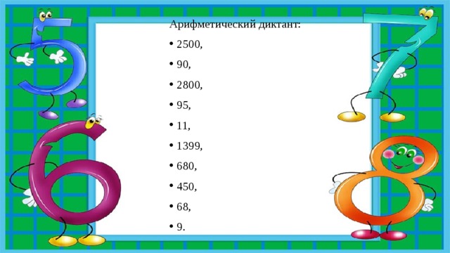 Арифметический диктант: