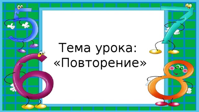 Тема урока:  «Повторение»