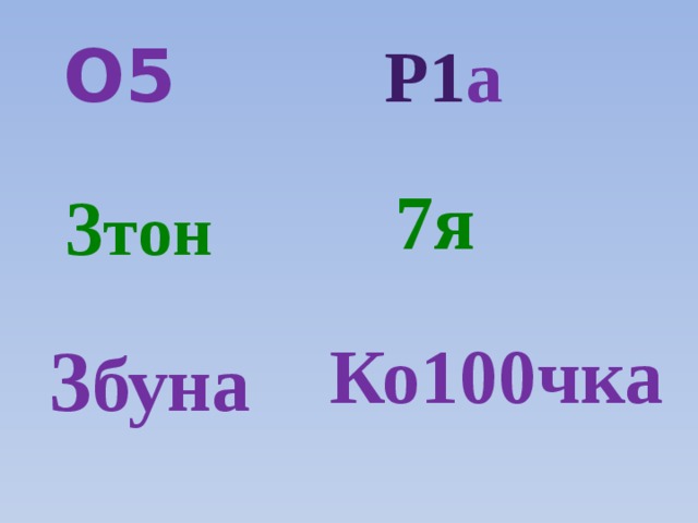 О5 Р1 а 7я 3 тон 3 буна Ко100чка