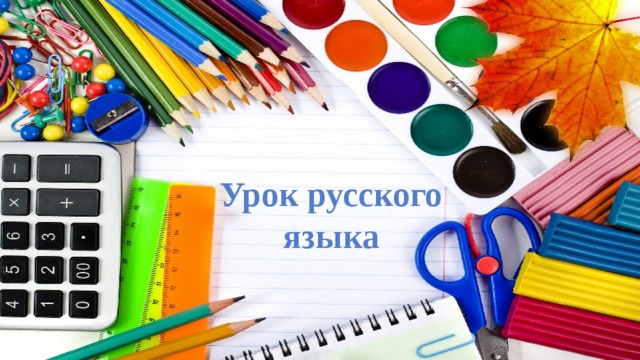 Урок русского языка картинки для детей