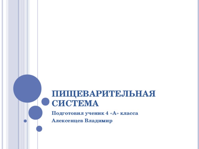 ПИЩЕВАРИТЕЛЬНАЯ СИСТЕМА Подготовил ученик 4 «А» класса Алексенцев Владимир