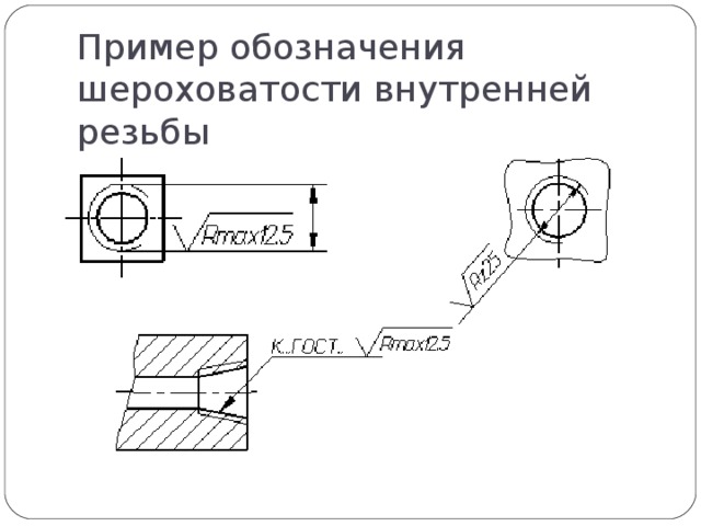 Пример обозначения шероховатости внутренней резьбы
