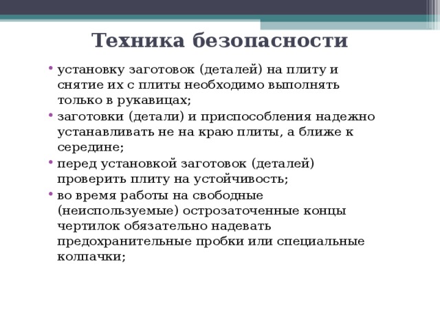 Техника безопасности