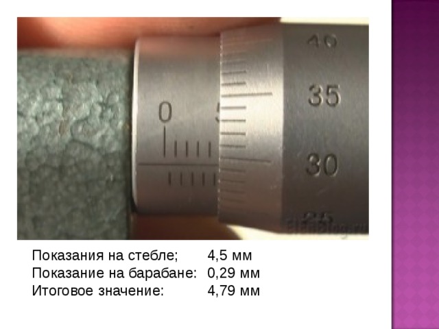 Показания на стебле;  4,5 мм Показание на барабане:  0,29 мм Итоговое значение:  4,79 мм
