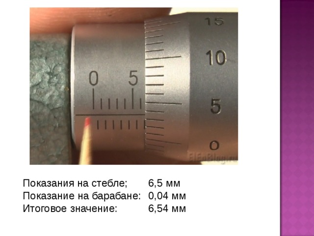 Показания на стебле;  6,5 мм Показание на барабане:  0,04 мм Итоговое значение:  6,54 мм