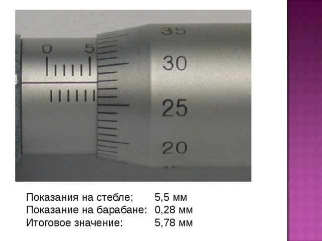 Показания на стебле;  5,5 мм Показание на барабане:  0,28 мм Итоговое значение:  5,78 мм