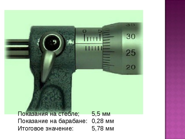 Показания на стебле;  5,5 мм Показание на барабане:  0,28 мм Итоговое значение:  5,78 мм