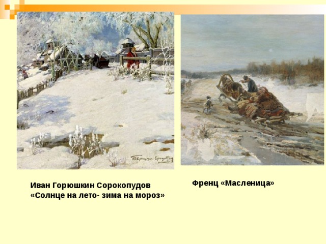 Френц «Масленица» Иван Горюшкин Сорокопудов «Солнце на лето- зима на мороз»