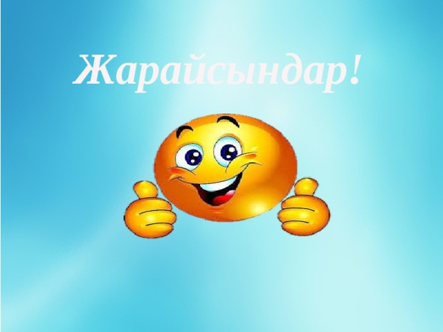 Жарайсындар!