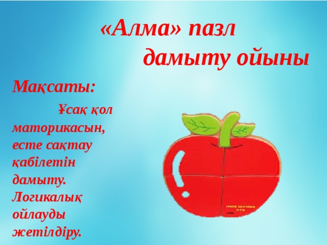 «Алма» пазл  дамыту ойыны Мақсаты: Ұсақ қол маторикасын, есте сақтау қабілетін дамыту. Логикалық ойлауды жетілдіру.