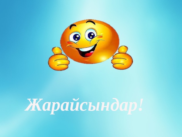 Жарайсындар!